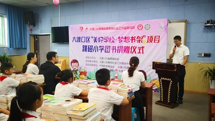 大渡口区跳磴小学“美好学校 梦想书架”图书捐赠仪式成功举行