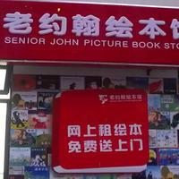 老约翰图书出租 传承书香，共享阅读